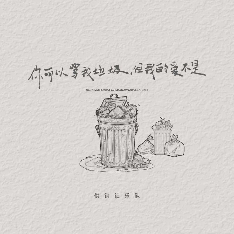 你可以骂我垃圾，但我的爱不是