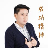 王海松-成功精神