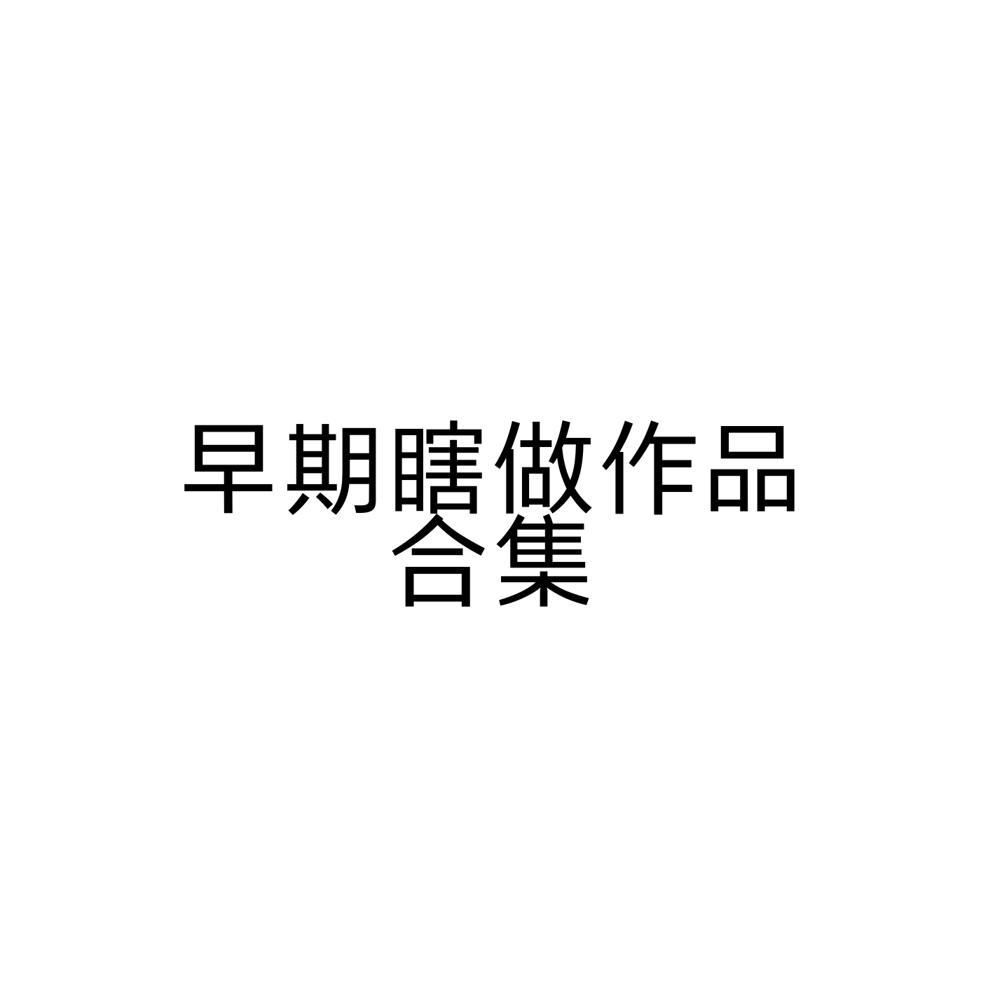 早期瞎做作品合集