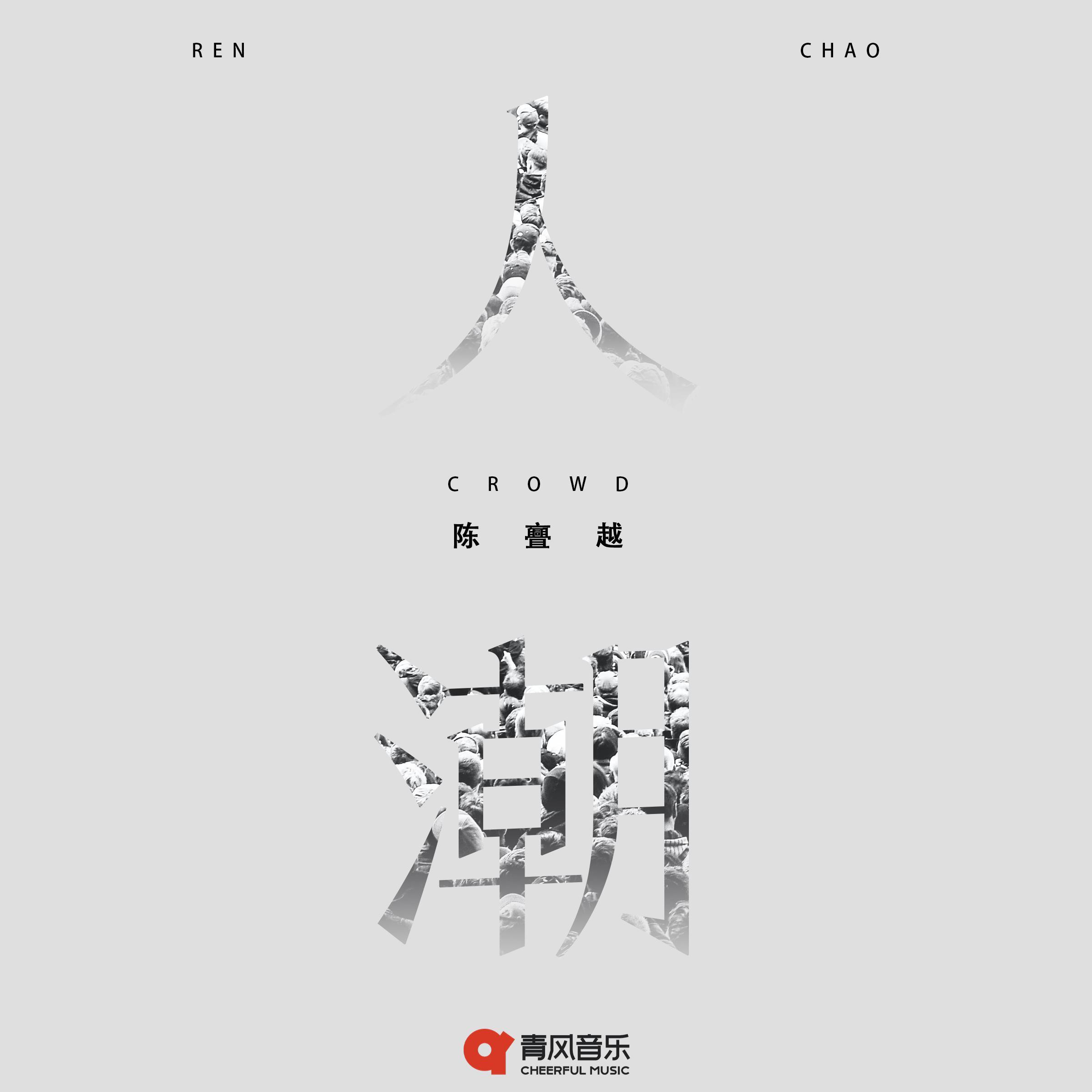 人潮