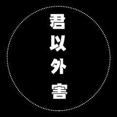 君以外害（翻自 泣き虫）