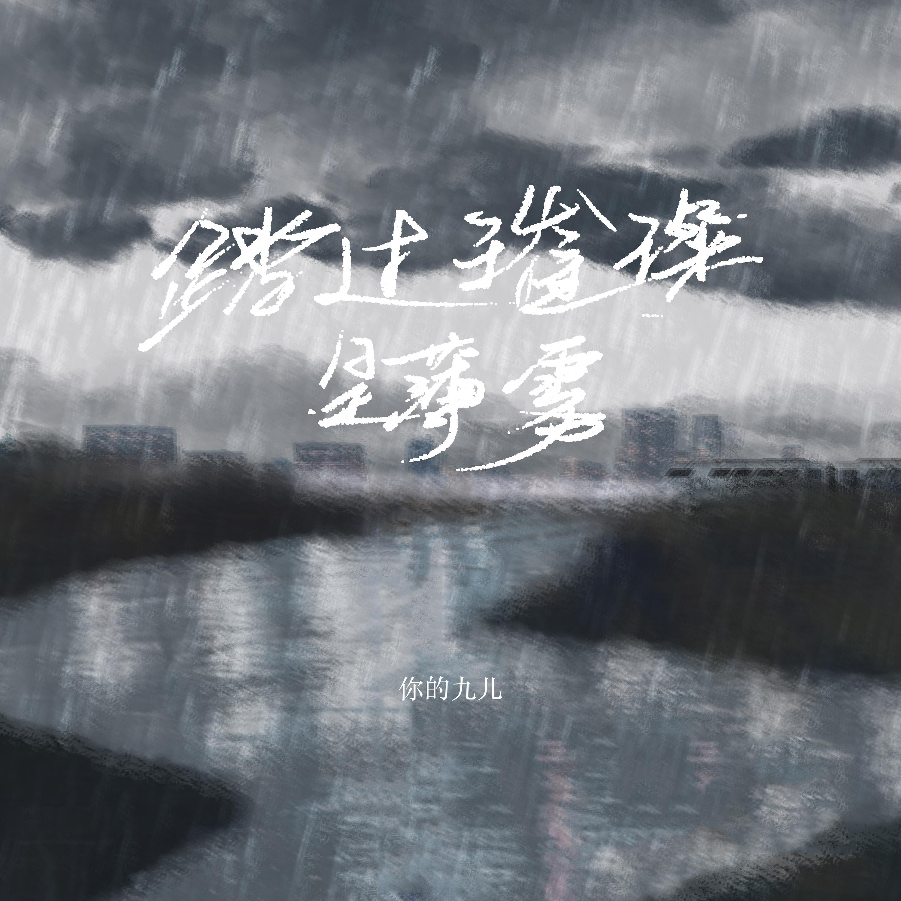 踏过薄雾是璀璨