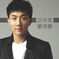 刘浩龙 - 说明书