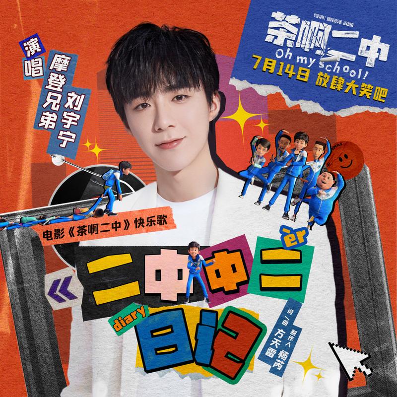 刘宇宁-《二中中二日记》