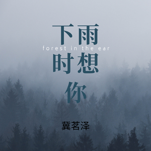 下雨时想你 （升1半音）