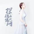 探清水河