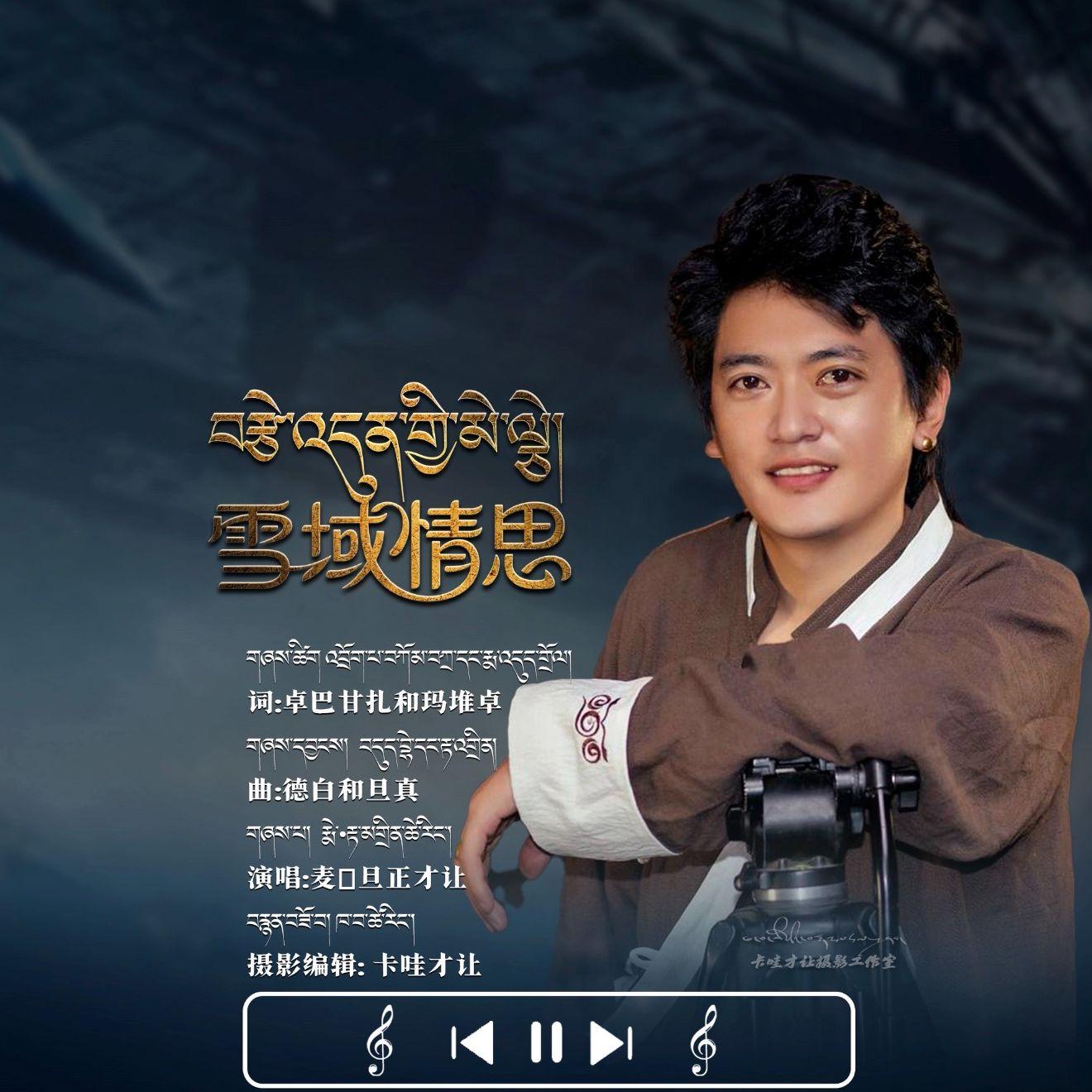 བརྩེ་འདུན་གྱི་མེ་ལྕེ 雪域情思 麦•旦正才让