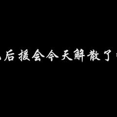 三无后援会今天解散了吗？