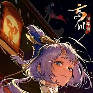 忘川风华录（已至大风起兮）