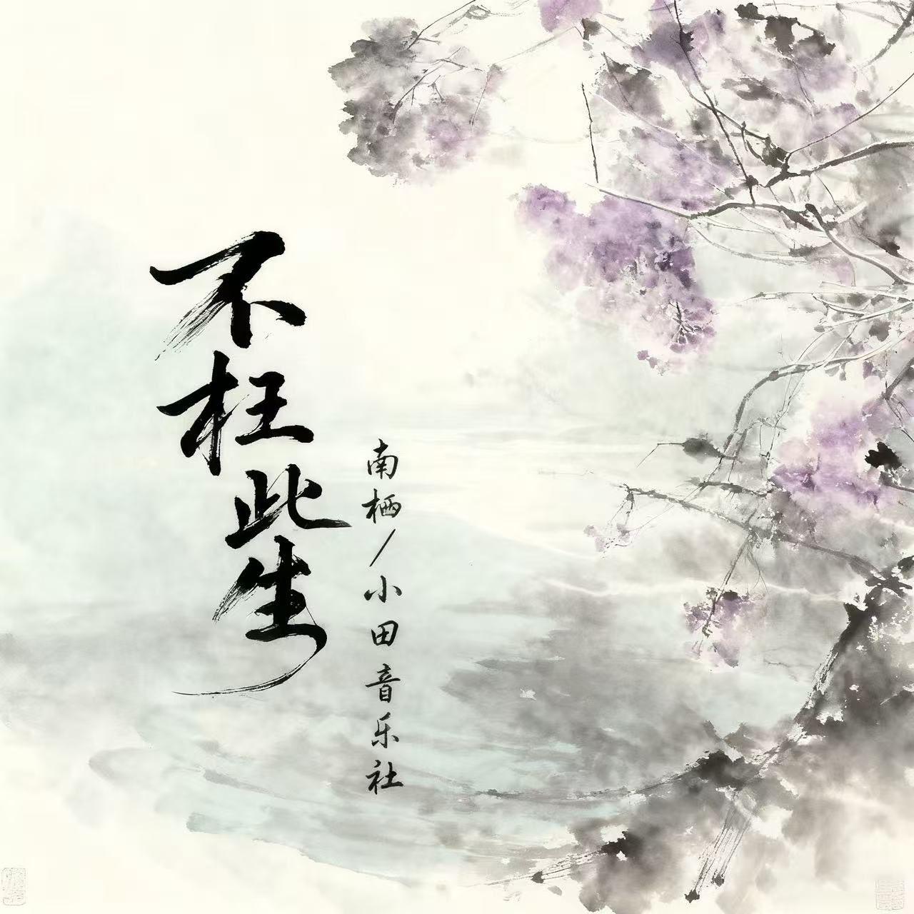 不枉此生