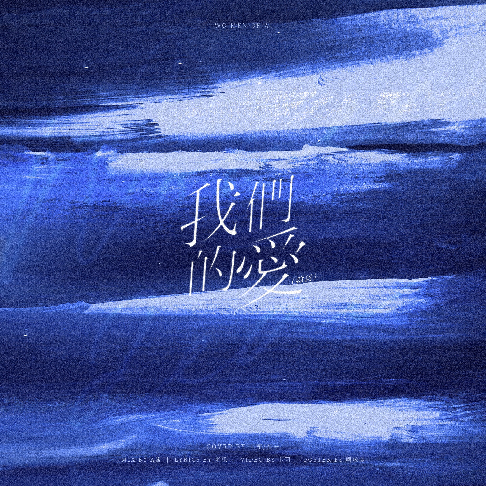 是我呀卡司宝贝歌曲封面