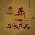 杀死那个石家庄人 (抖音女吉他版)