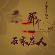 杀死那个石家庄人 (抖音女吉他版)