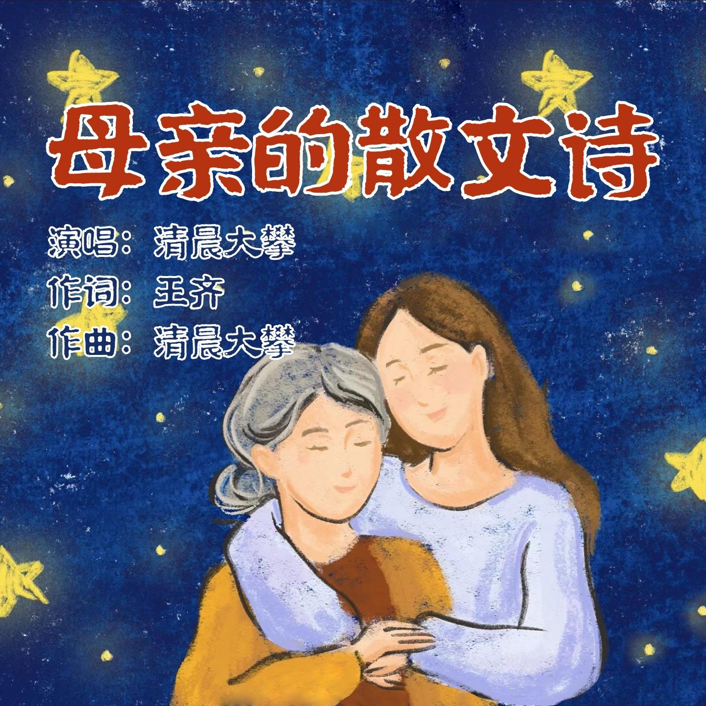 母亲的散文诗（母亲节版）