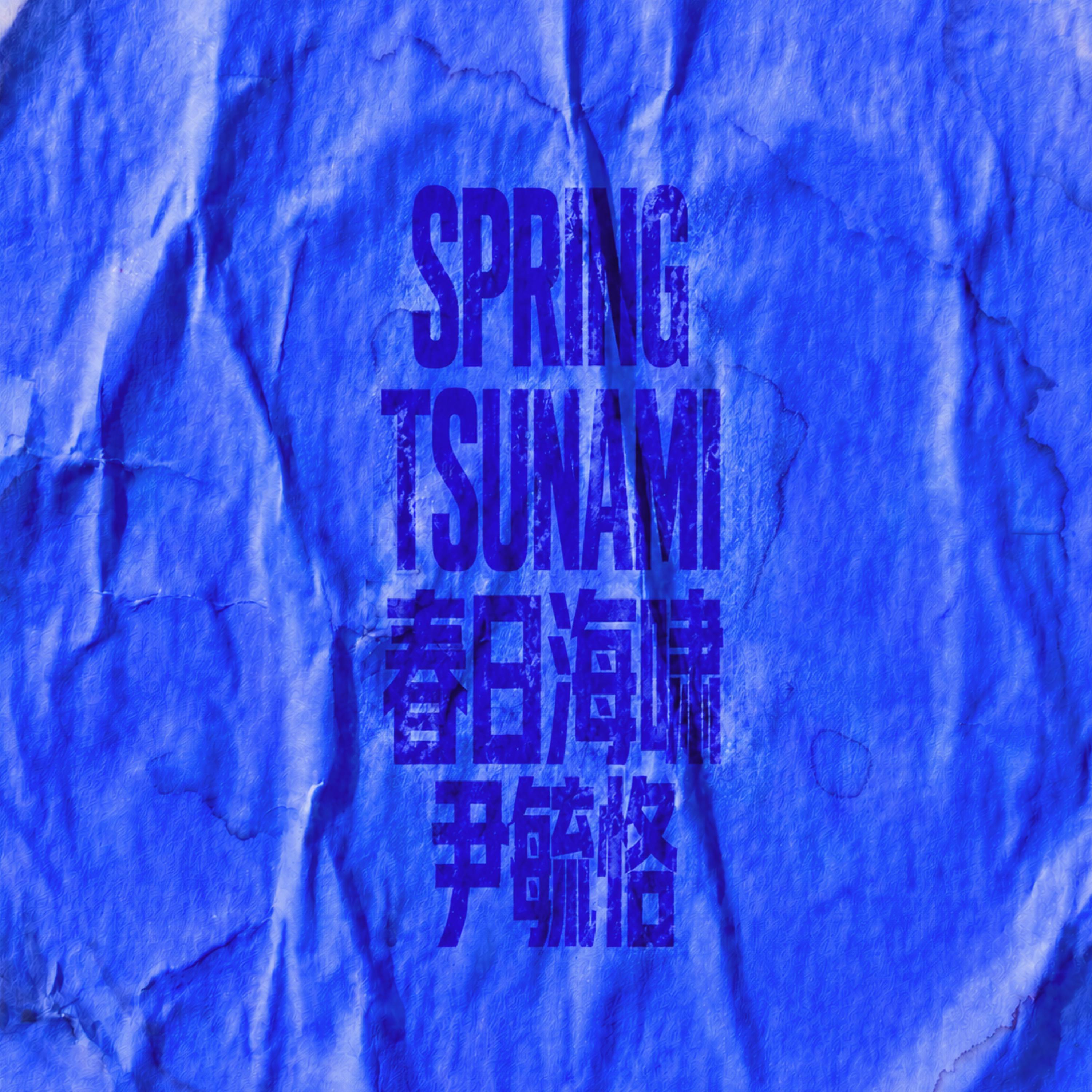 春日海啸