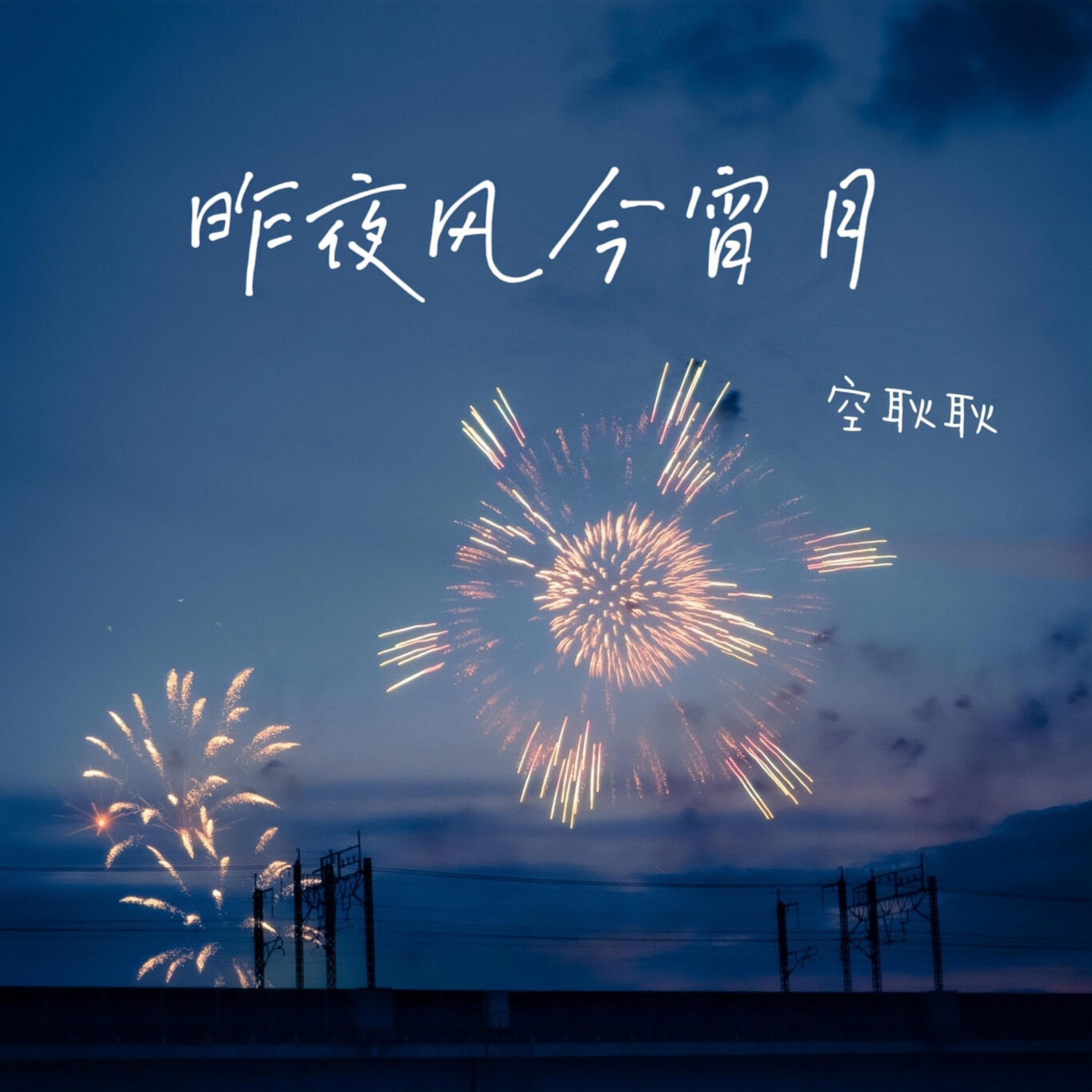 昨夜风今宵月