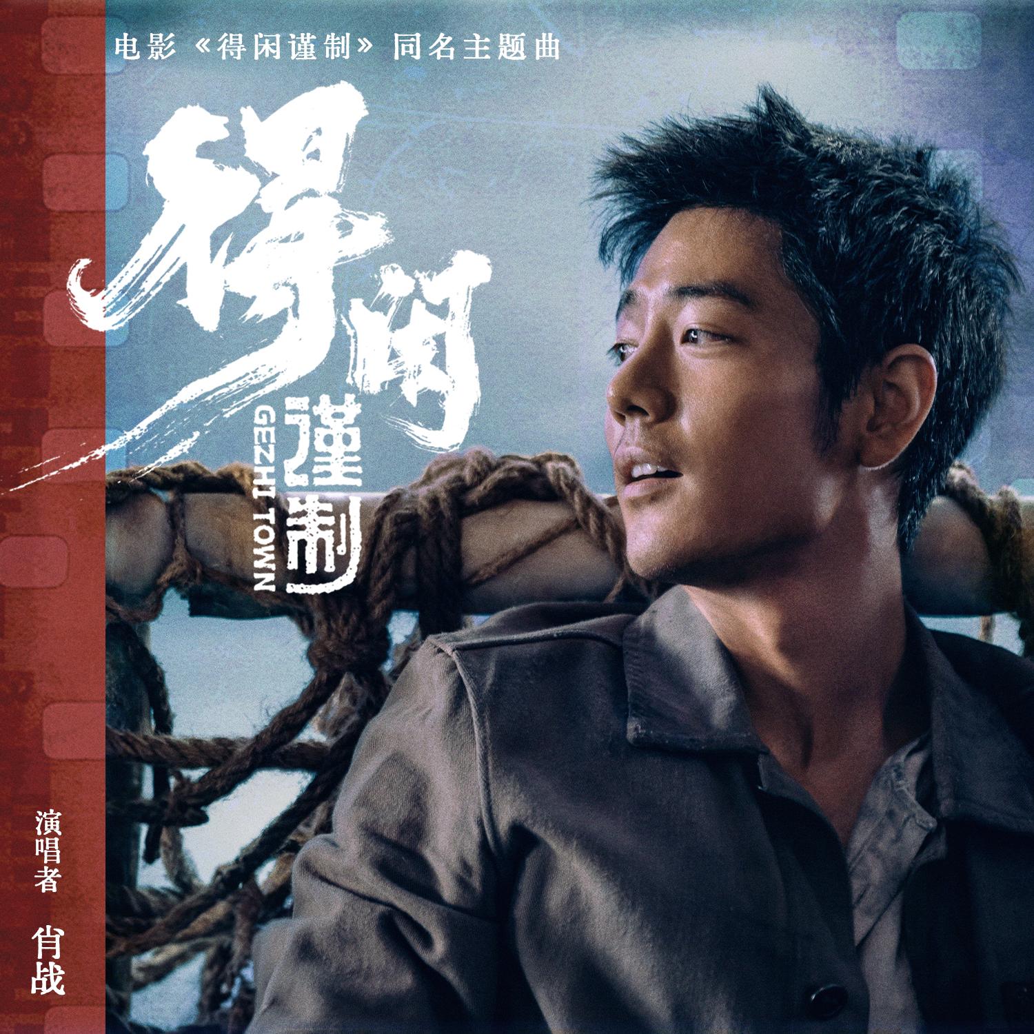 得闲谨制