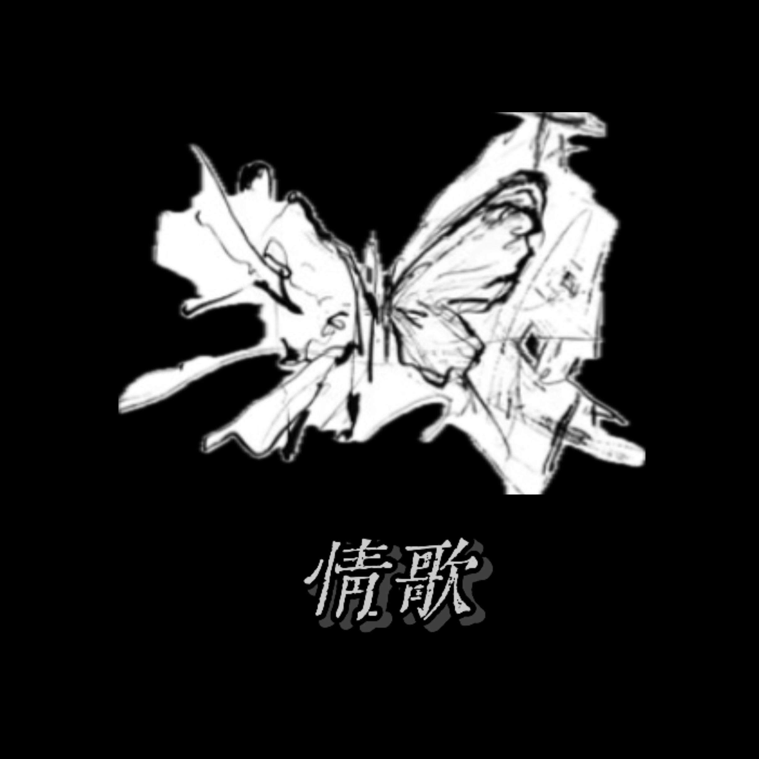情歌