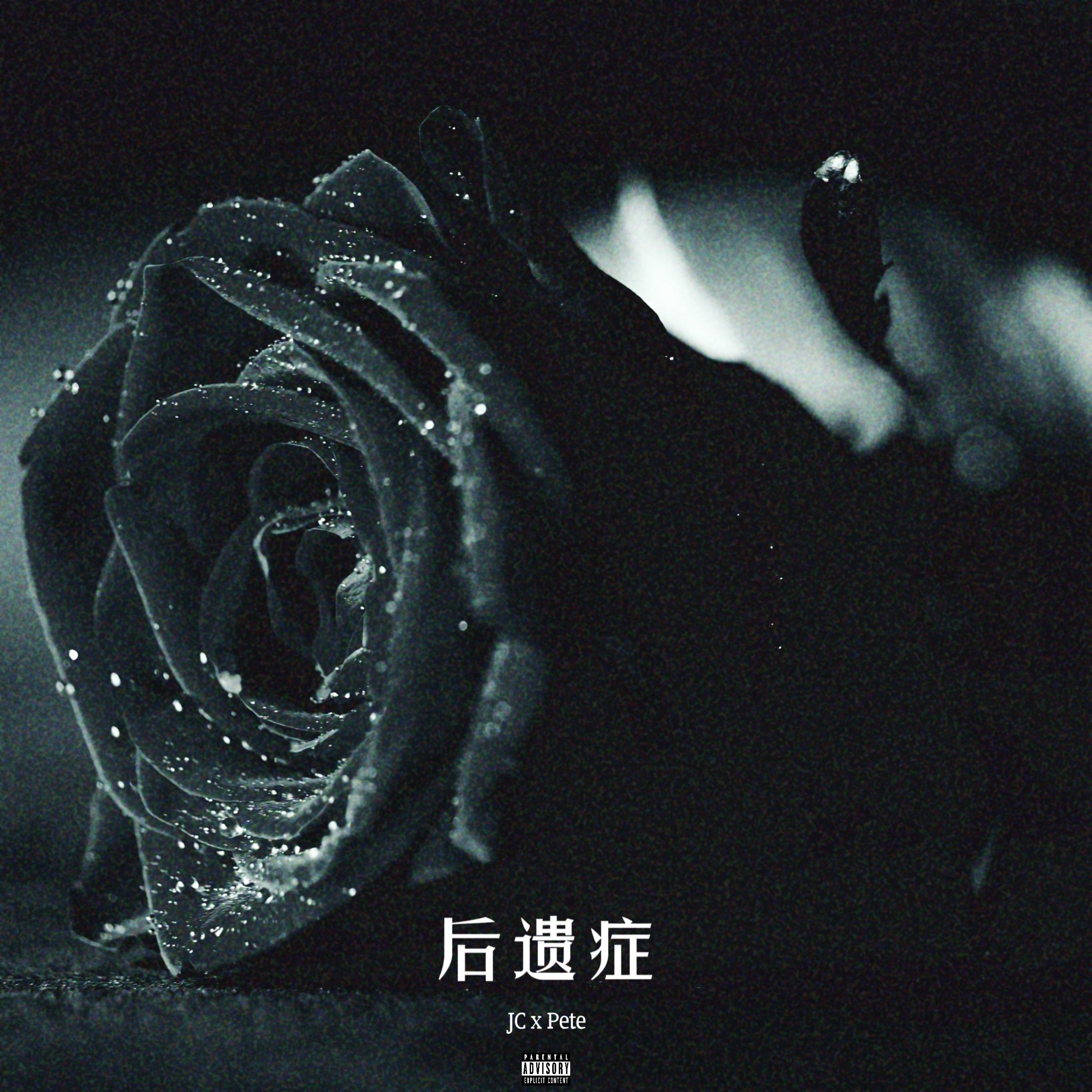 后遗症