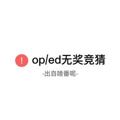 动漫op&ed无奖竞猜