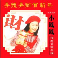 黄铭德、尾尾 - 弄龙弄狮贺新年