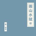 画山水赋