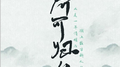 君可归矣专辑