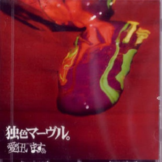 独色マーヴル.