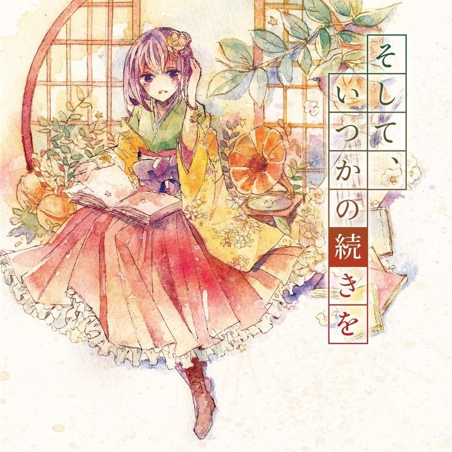 そして、いつかの続きを