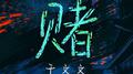 赌专辑