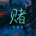 赌专辑