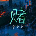 赌专辑