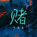 赌专辑