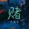 赌专辑