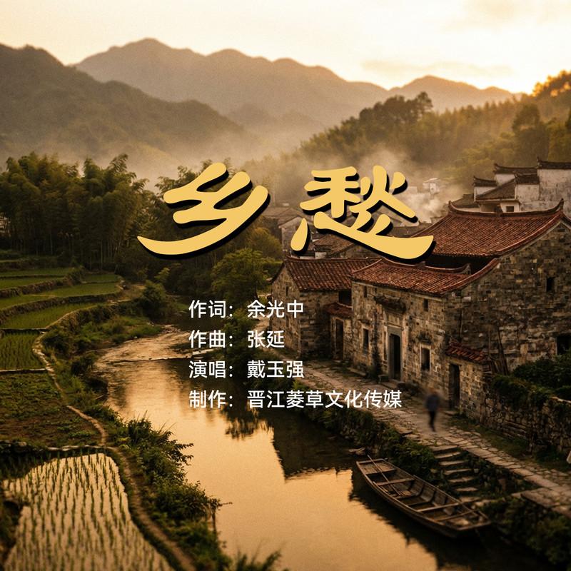 乡愁