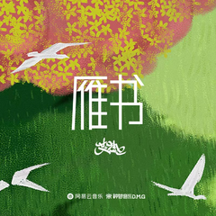 艾热 AIR《雁书吉他谱》E调_编曲简洁动人