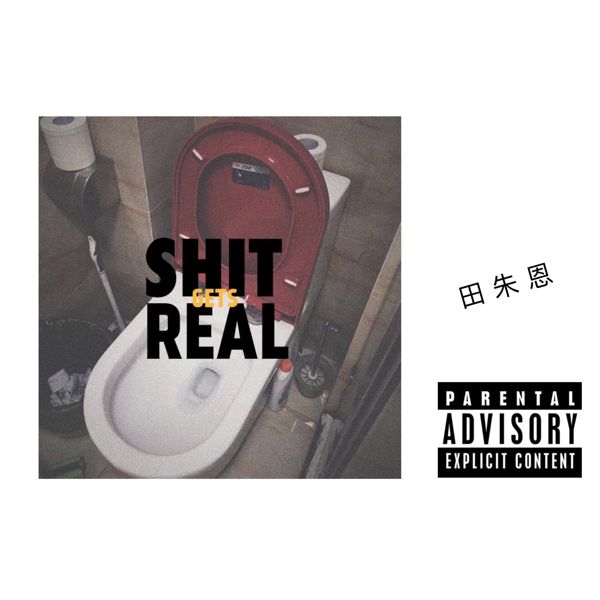 Shit Gets Real 玩真的专辑