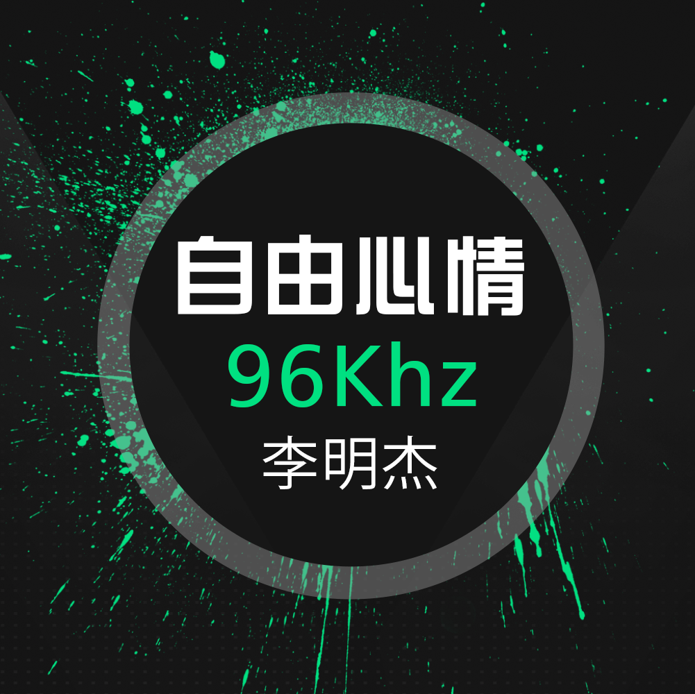 96Khz纯乐醇享专辑