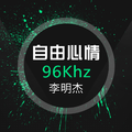 96Khz纯乐醇享