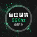 96Khz纯乐醇享专辑