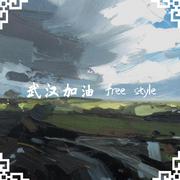 武汉加油 free style