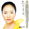 中国歌剧经典唱段Vol.1-彭丽媛专辑