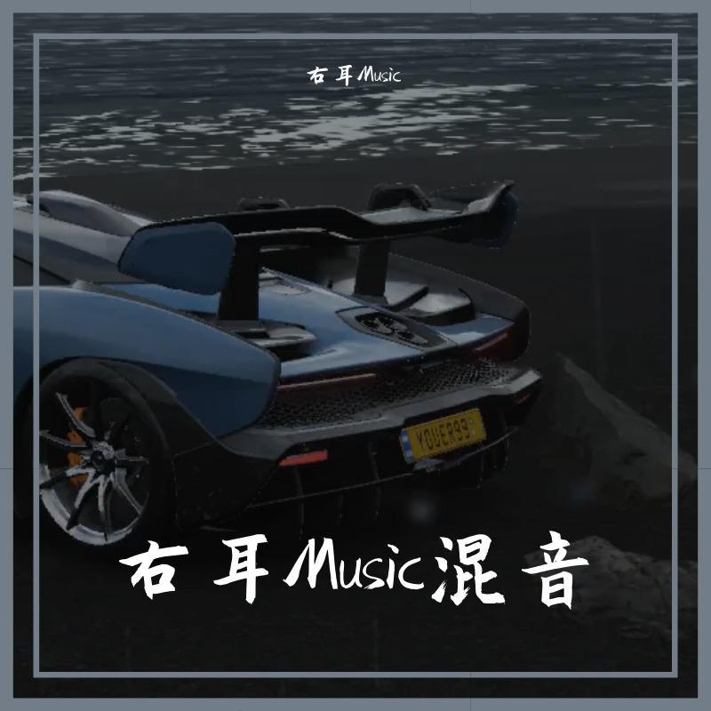 右耳Music混音专辑