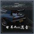 右耳Music混音