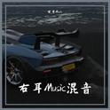 右耳Music混音专辑