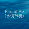 Part of Me (水调节奏)