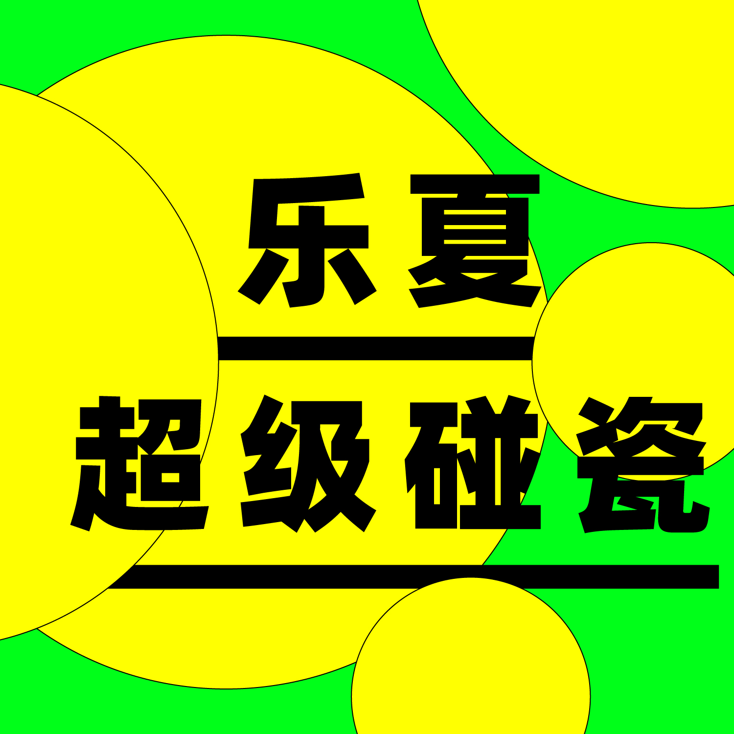 白举纲刘忻玩乐队 谁能比谁行？丨乐夏超级碰瓷 episode artwork