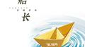 船长专辑