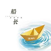 船长