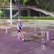 两年